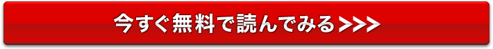 今すぐ無料で読んでみる