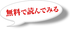 無料で読んでみる