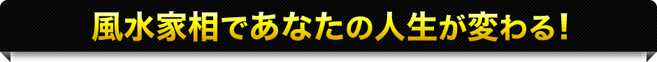 風水家相であなたの人生が変わる！