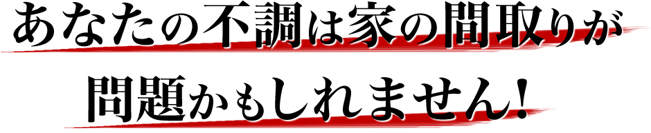 あなたの不調は家の間取りが問題かもしれません！