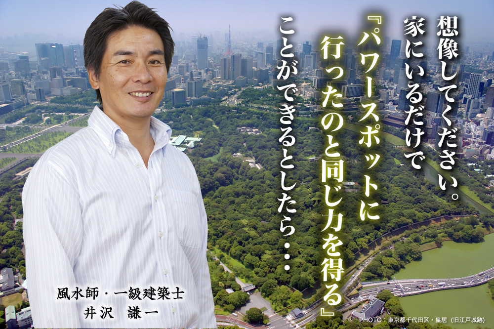 想像してください。家にいるだけで『パワースポットに行ったのと同じ力を得る』ことができるとしたら・・・